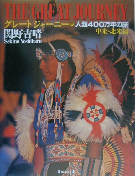 グレートジャーニー（3）