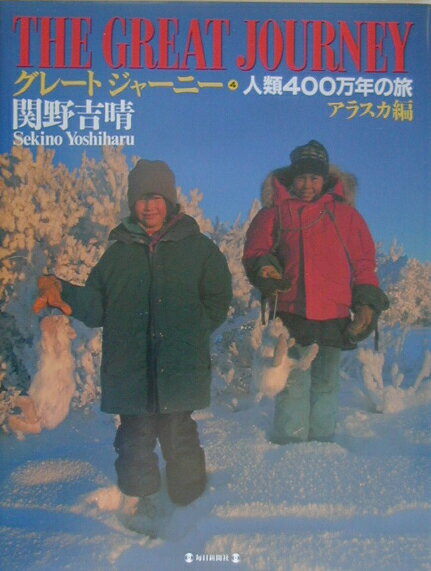 グレートジャーニー（4）