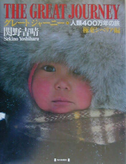 グレートジャーニー（5）