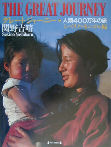 グレートジャーニー（6（シベリア・モンゴル編））