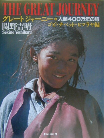 グレートジャーニー（7（ゴビ・チベット・ヒマラヤ編）