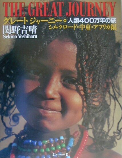 グレートジャーニー（8（シルクロード・中東・アフリ）
