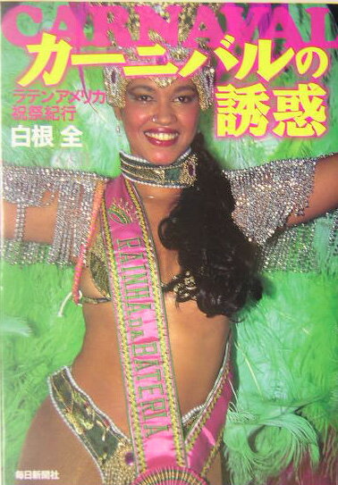 カーニバルの誘惑