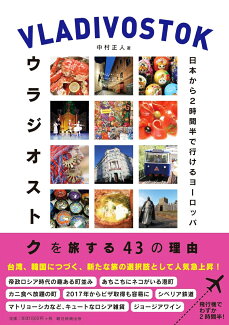 ウラジオストクを旅する43の理由 日本から2時間半で行けるヨーロッパ 日本から2時間半で行けるヨーロッパの表紙