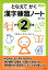 となえて かく 漢字練習ノート 小学2年生 改訂2版