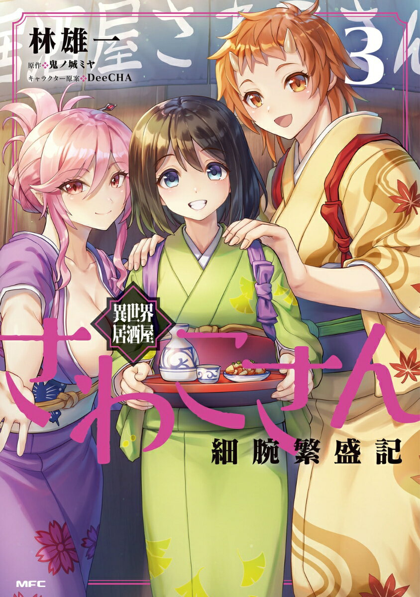 異世界居酒屋さわこさん細腕繁盛記 3巻