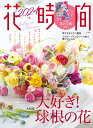 花時間2024［冬］ （角川SSCムック）