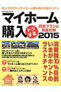 マイホーム購入トクする資金プランと税金対策（2015）