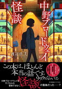 中野ブロードウェイ怪談