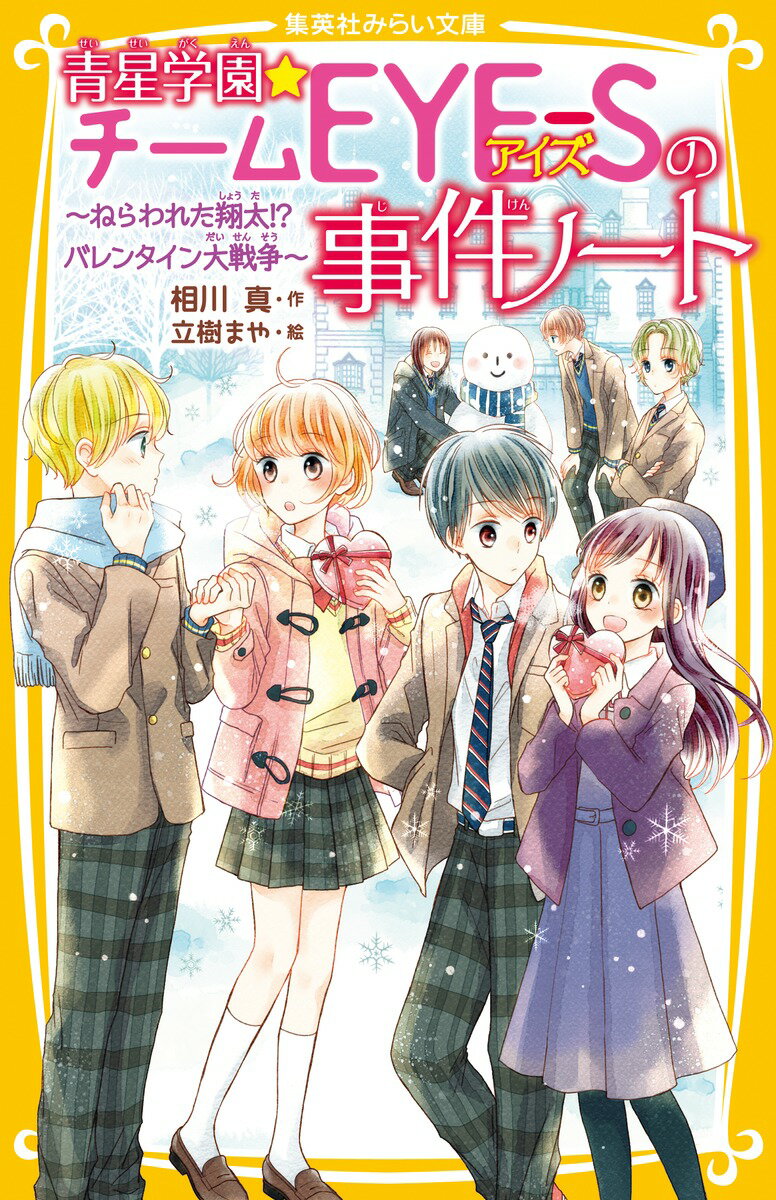 青星学園★チームEYE-Sの事件ノート 〜ねらわれた翔太!? バレンタイン大戦争〜