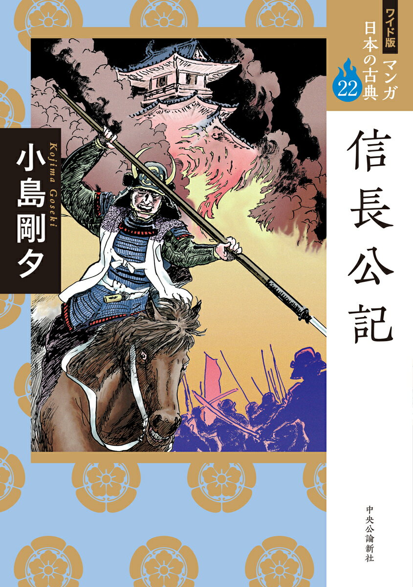 ワイド版 マンガ日本の古典22 信長公記