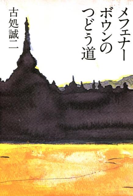 メフェナーボウンのつどう道