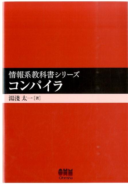 コンパイラ （情報系教科書シリーズ） [ 湯浅太一 ]