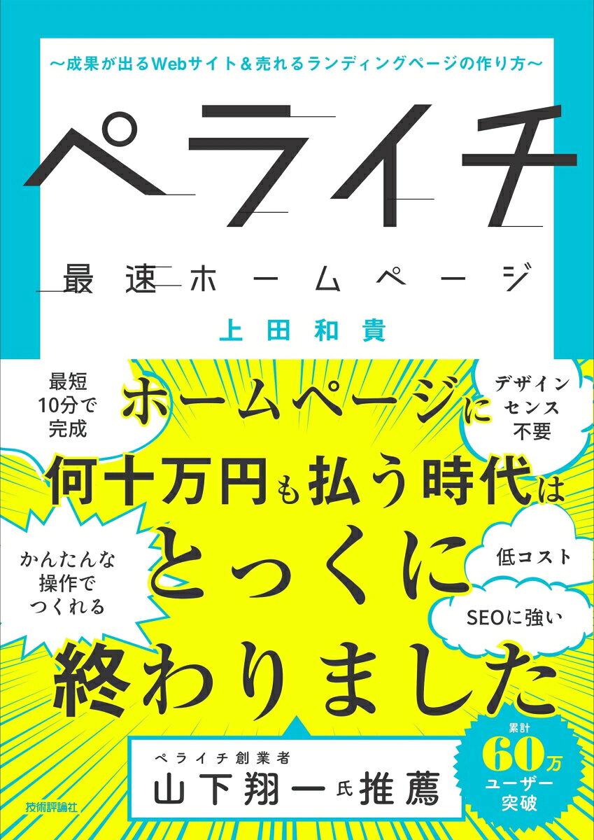 ペライチ最速ホームページ 〜成果が出るWebサイト＆売れるランディングページの作り方〜