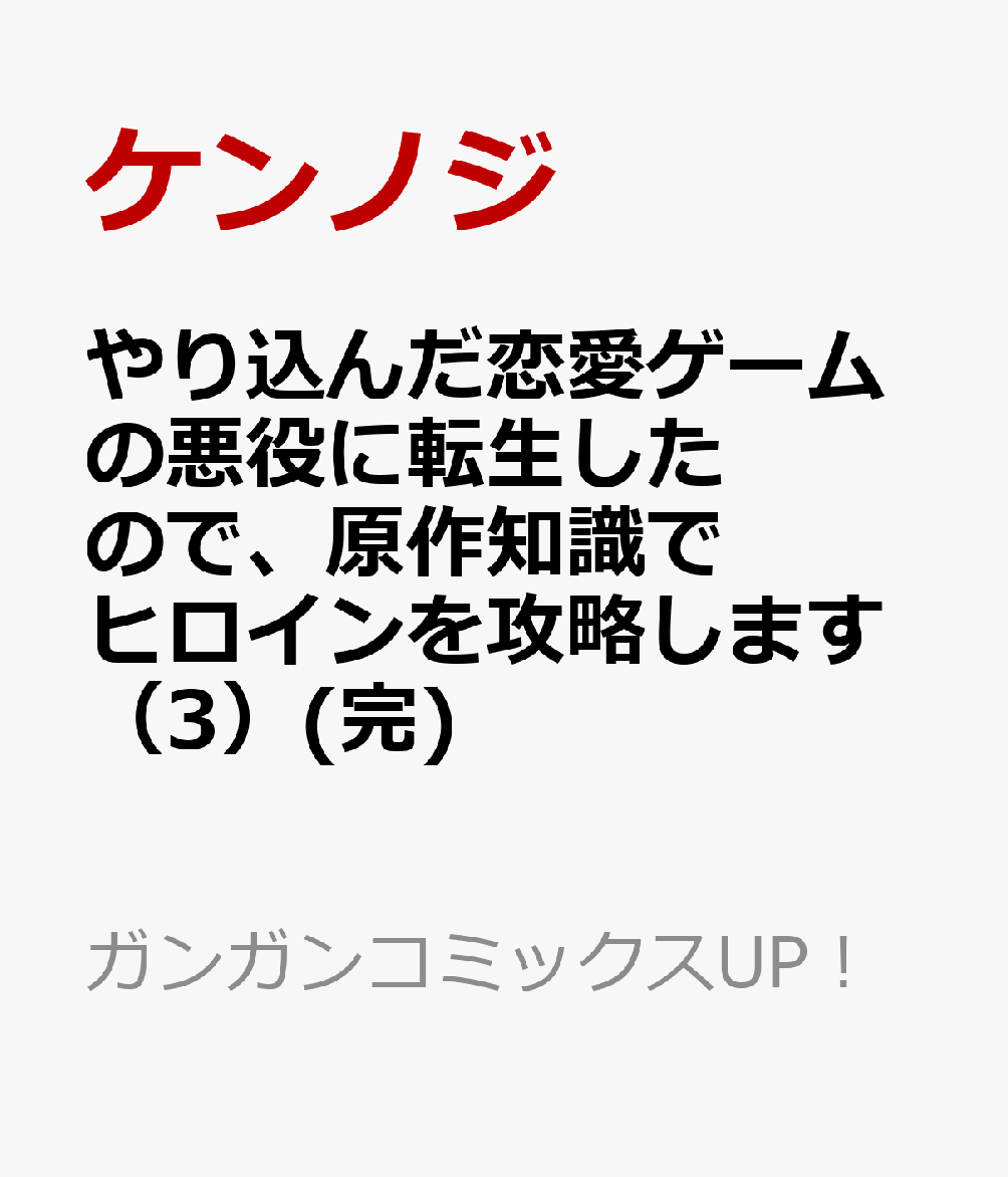 やり込んだ恋愛ゲームの悪役に転生したので、原作知識でヒロインを攻略します（3）(完)