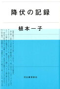 降伏の記録