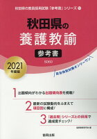 秋田県の養護教諭参考書（2021年度版）