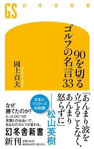 90を切るゴルフの名言33 （幻冬舎新書） [ 岡上 貞夫 ]