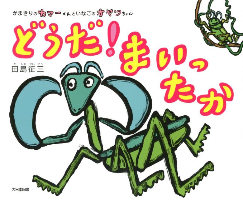 どうだ！まいったか かまきりのカマーくんといなごのオヤツちゃん 