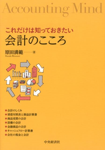 会計のこころ