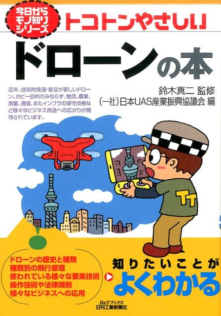 トコトンやさしいドローンの本 （B＆Tブックス） [ 日本UAS産業振興協議会 ]