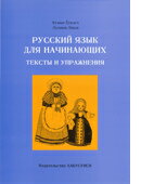 ロシア語・読本と練習