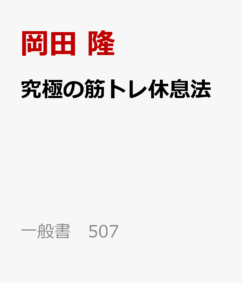 究極の筋トレ休息法