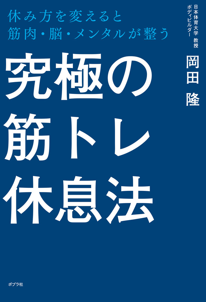 究極の筋トレ休息法 休み方を変えると筋肉・脳・メンタルが整う （一般書　507） [ 岡田　隆 ]のサムネイル