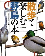 散歩で楽しむ野鳥の本