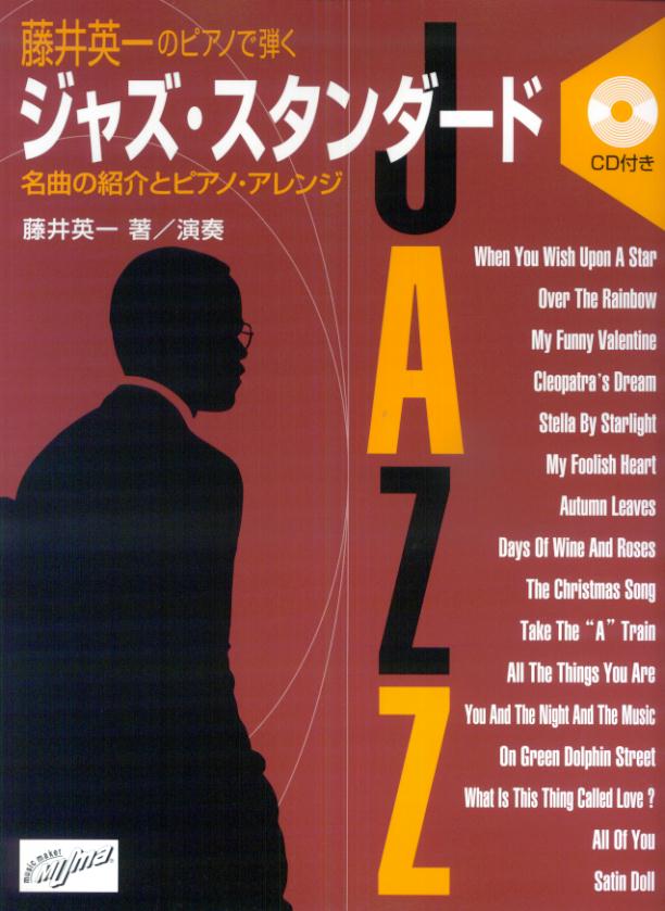 藤井英一のピアノで弾く ジャズスタンダード CD付 [楽譜]