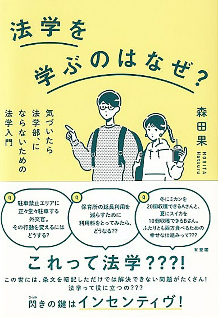 法学を学ぶのはなぜ？ 気づいたら法学部，にならないための法学入門 （単行本） [ 森田 果 ]