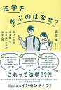 法学を学ぶのはなぜ？ 気づいたら法学部，にならないための法学入門 （単行本） [ 森田 果 ]