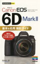 Canon EOS 6D Mark2基本＆応用撮影ガイド （今すぐ使えるかんたんmini） 長谷川丈一