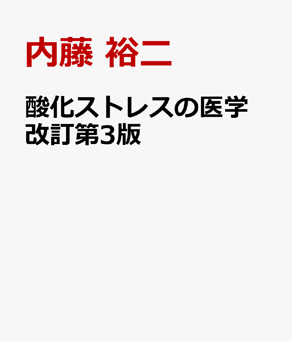 酸化ストレスの医学 改訂第3版