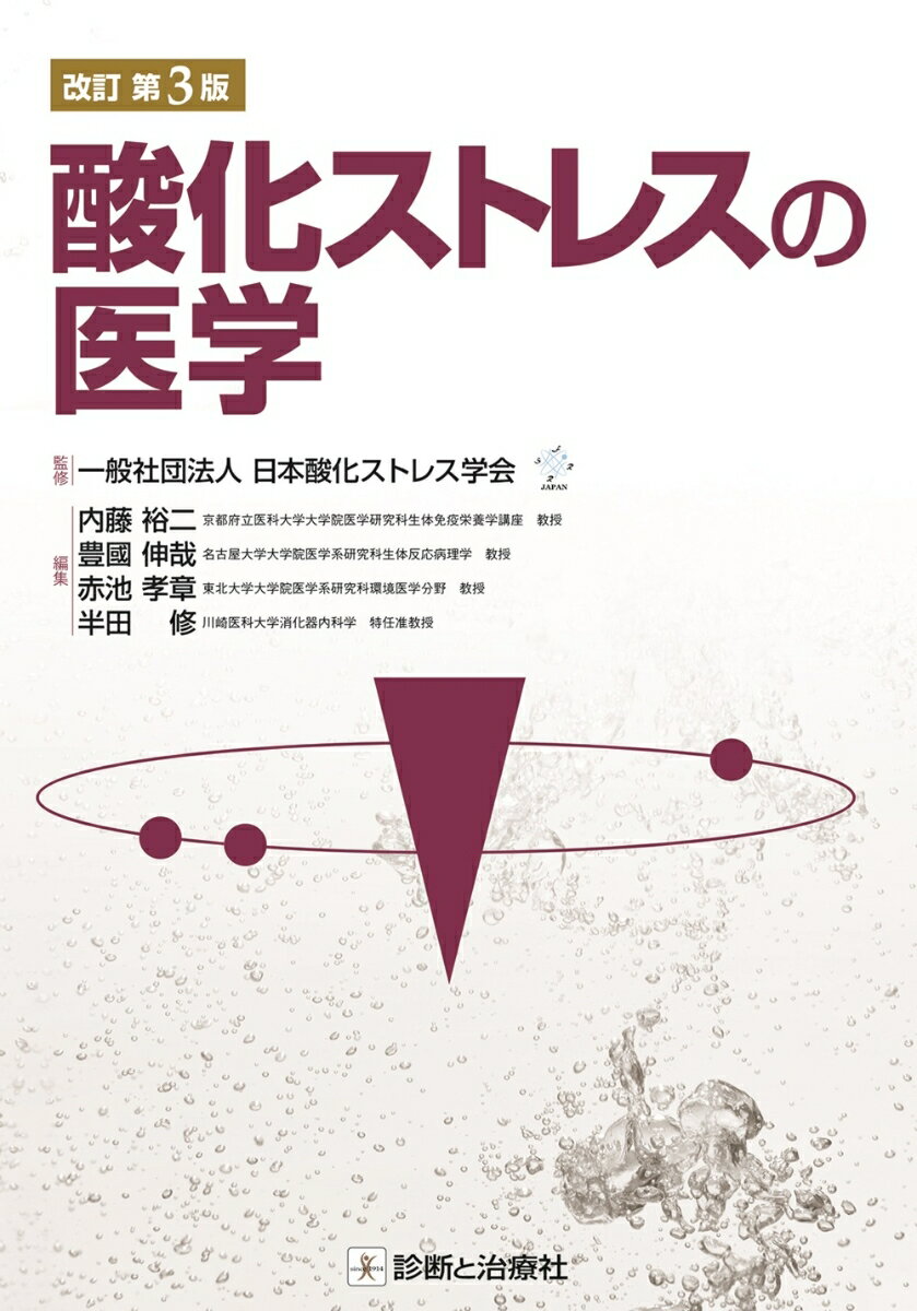 日本酸化ストレス学会監修の唯一の成書。待望の改訂第３版。酸化ストレス研究の集大成と最前線がこの１冊に！