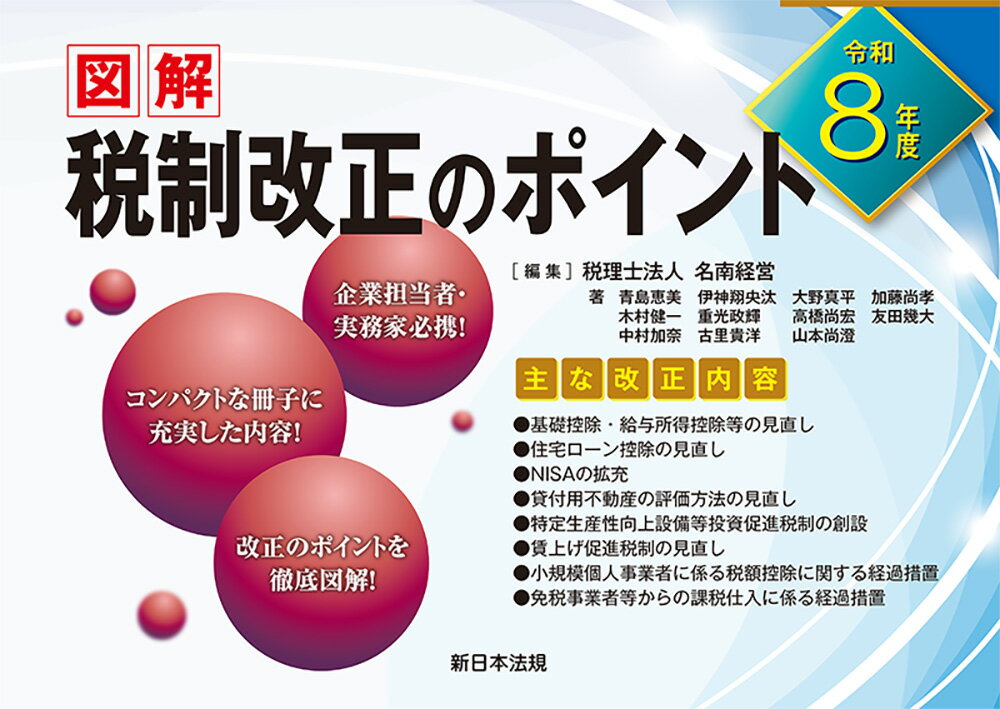 令和8年度　図解　税制改正のポイントの表紙