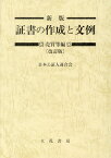 新版証書の作成と文例　売買等編改訂版 [ 日本公証人連合会 ]