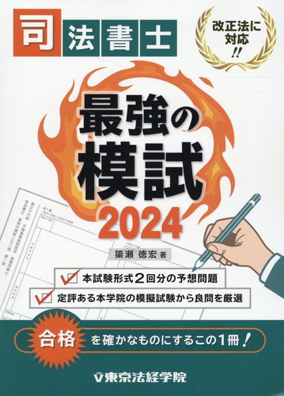 司法書士最強の模試（2024）