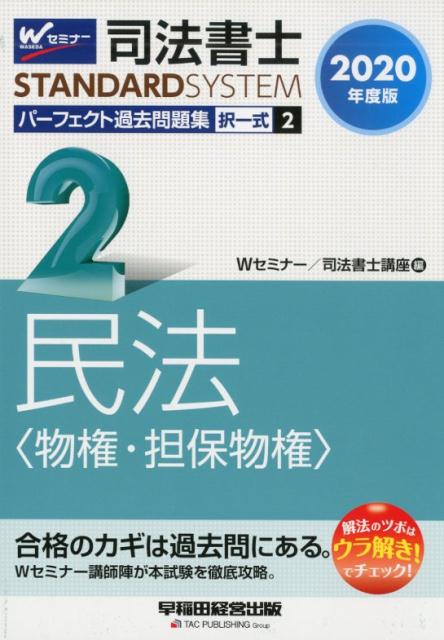 2020年度版　司法書士　パーフェクト過去問題集　2　択一式　民法〈物権・担保物権〉