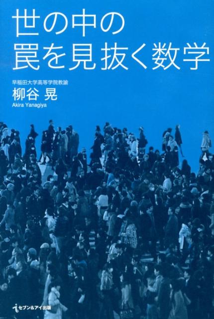 世の中の罠を見抜く数学