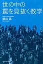 世の中の罠を見抜く数学 [ 柳谷晃 ]