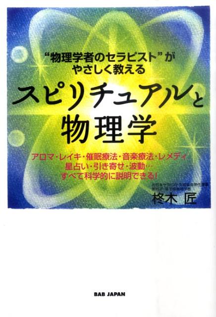 スピリチュアルと物理学 “物理学者のセラピスト”がやさしく教える [ 柊木　匠 ]