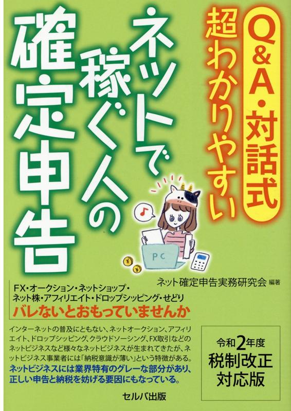 令和2年度税制改正対応版　Q＆A・対話式　超わかりやすい ネットで稼ぐ人の確定申告 [ ネット確定申告実務研究会 ]