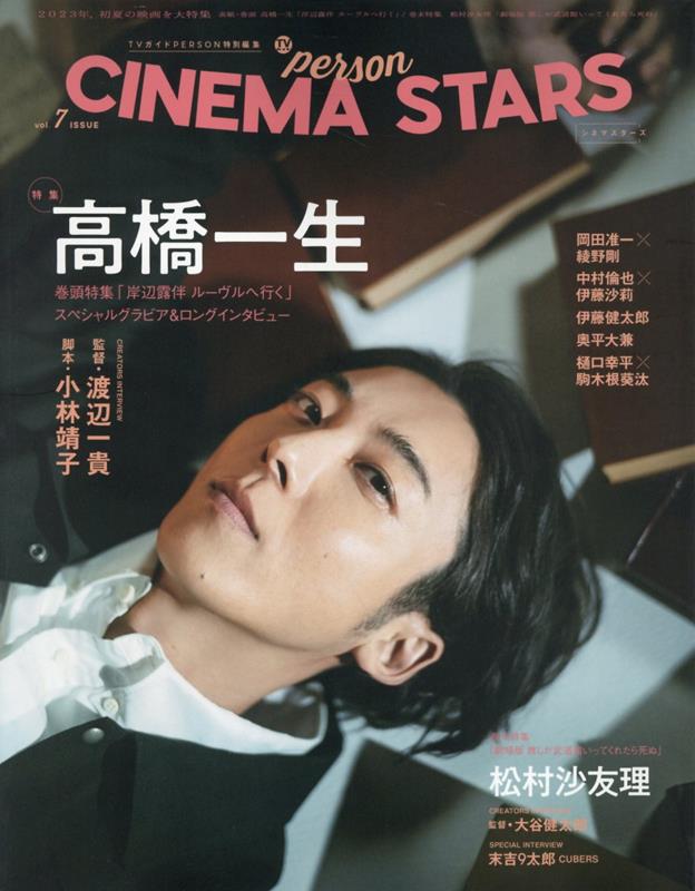 CINEMA STARS（vol．7） 特集：高橋一生 （TOKYO NEWS MOOK テレビガイドパーソン特別編集）