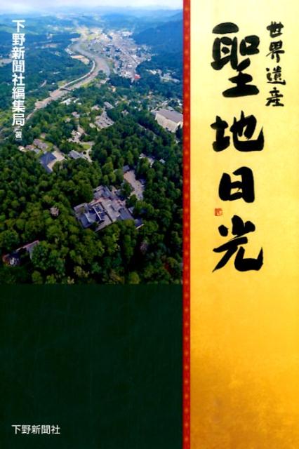 世界遺産聖地日光 [ 下野新聞社 ]