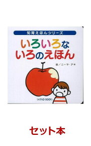 【バーゲン本】知育絵本全11冊セット （知育えほんシリーズ） [ 風讃社　編 ]