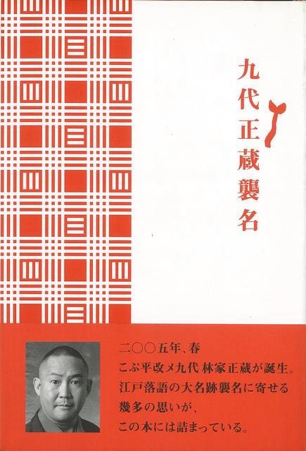 【バーゲン本】九代正蔵襲名
