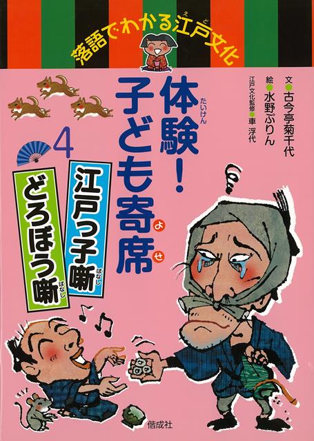 【バーゲン本】体験！子ども寄席4　江戸っ子噺・どろぼう噺ー落語でわかる江戸文化