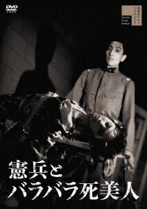 憲兵とバラバラ死美人 [ 中山昭二 ]