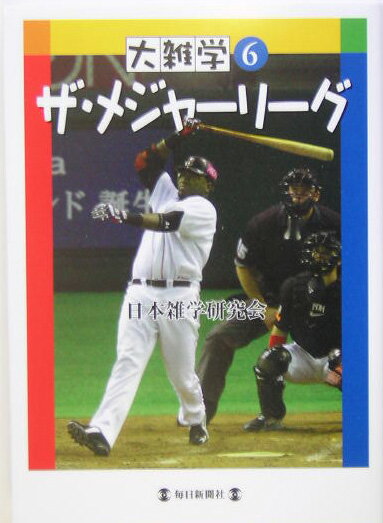 ザ・メジャーリーグ （大雑学） [ 日本雑学研究会 ]